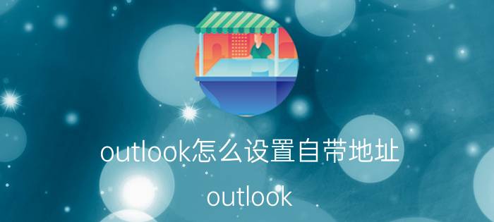 outlook怎么设置自带地址 outlook 2013如何修改邮件存放位置？